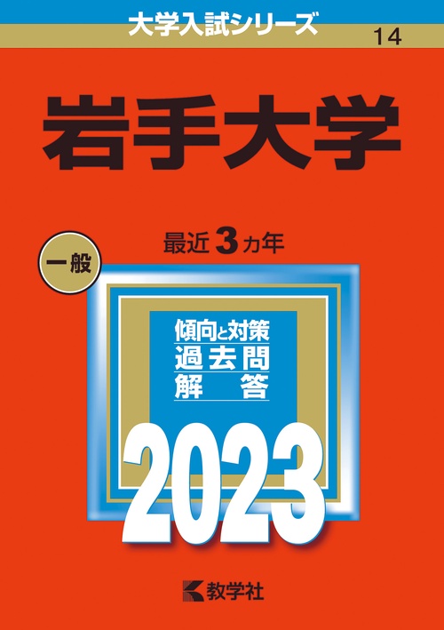 岩手大学 2023年版