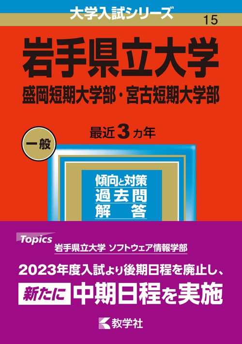 岩手県立大学 盛岡短期大学部・宮古短期大学部 2023年版