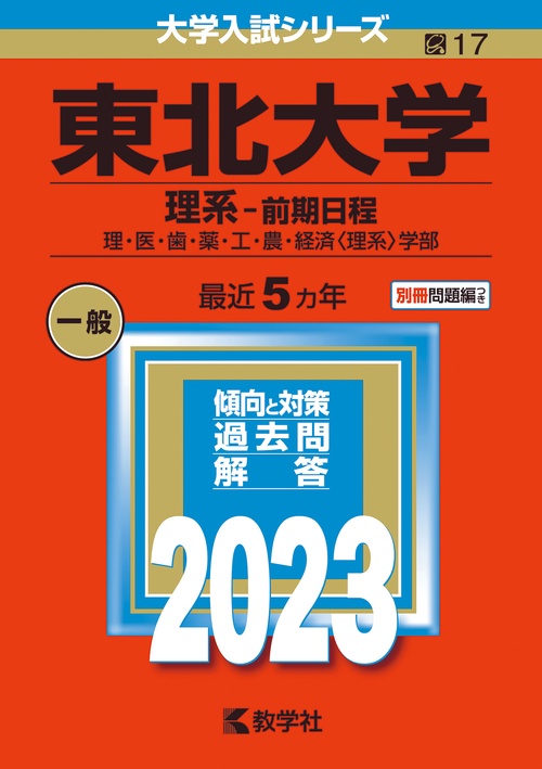東北大学 理系-前期日程 理・医・歯・薬・工・農・経済〈理系〉学部 2023年版