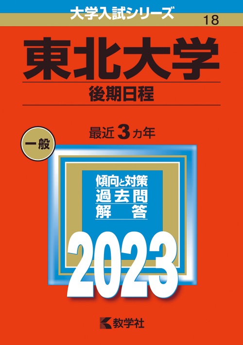 東北大学 後期日程 2023年版