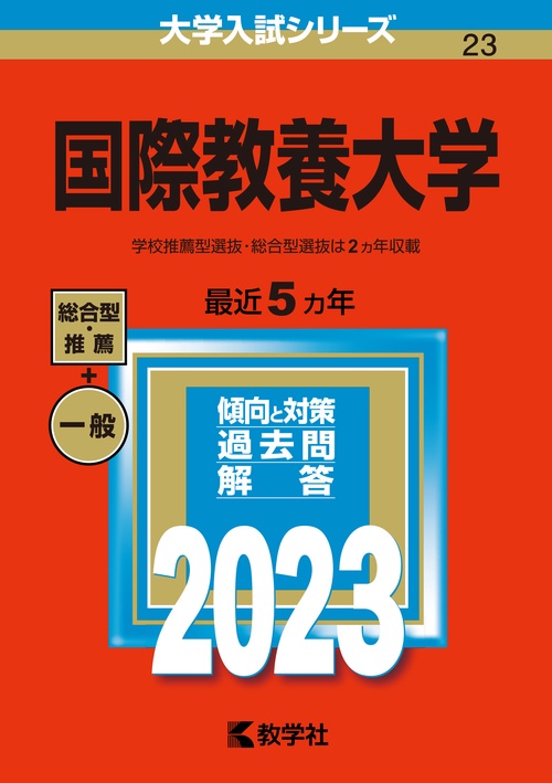 国際教養大学 2023年版