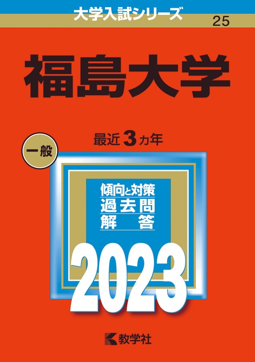 福島大学 2023年版