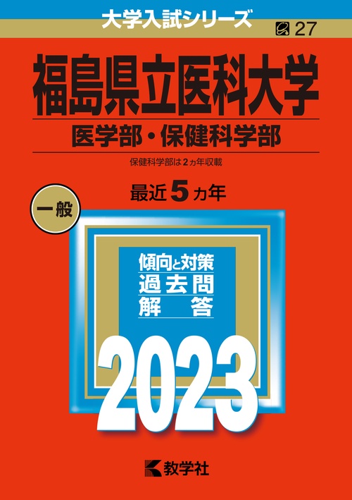 福島県立医科大学 医学部・保健科学部 2023年版