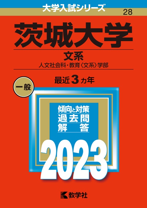 茨城大学 文系 人文社会科・教育〈文系〉学部 2023年版