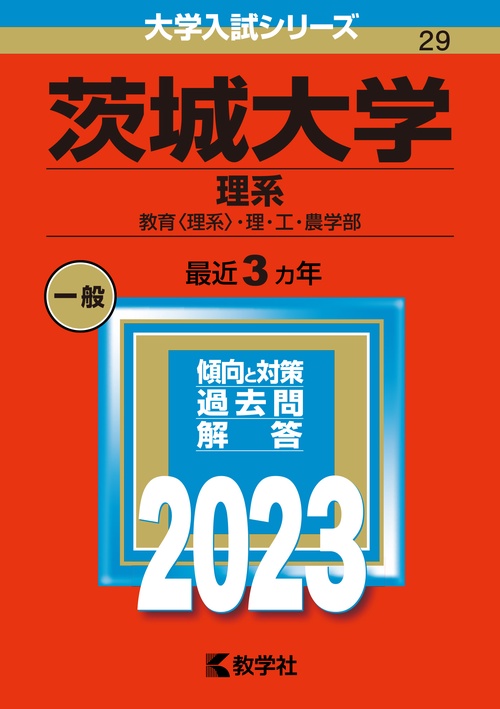 茨城大学 理系 教育〈理系〉・理・工・農学部 2023年版