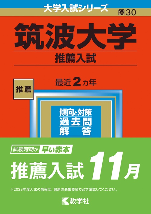 筑波大学 推薦入試 2023年版