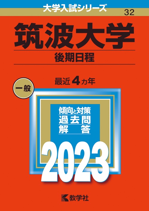 筑波大学 後期日程 2023年版