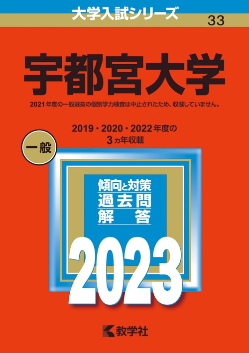 宇都宮大学 2023年版