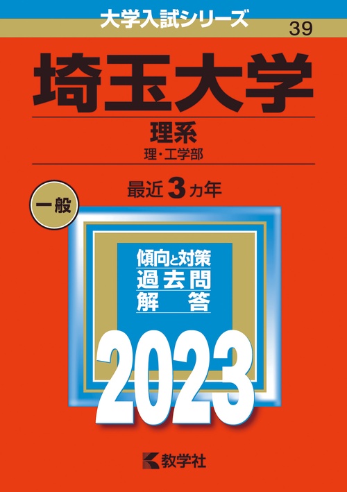 埼玉大学 理系 理・工学部 2023年版