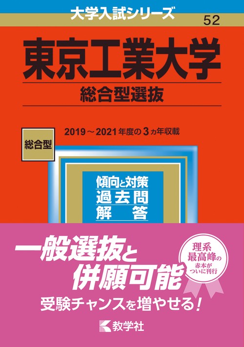 東京工業大学 総合型選抜 2023年版