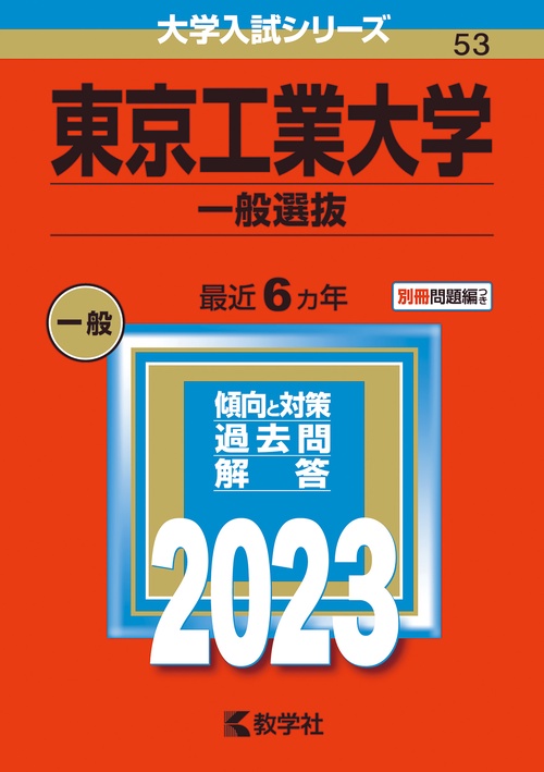 東京工業大学 一般選抜 2023年版