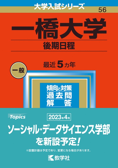 一橋大学 後期日程 2023年版