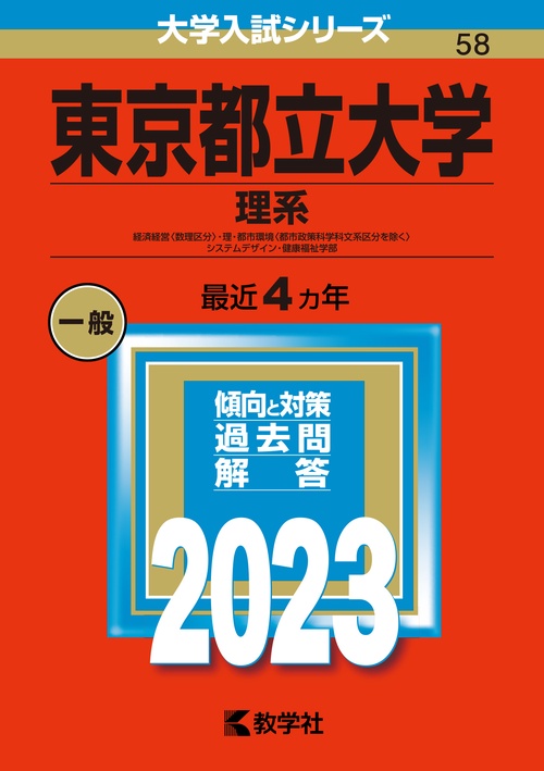 東京都立大学 理系 経済経営〈数理区分〉・理・都市環境〈都市政策科学科文系区分を除く〉 システムデザイン・健康福祉学部 2023年版