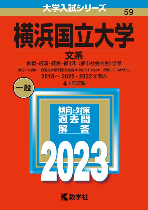横浜国立大学 文系 教育・経済・経営・都市科〈都市社会共生〉学部 2023年版