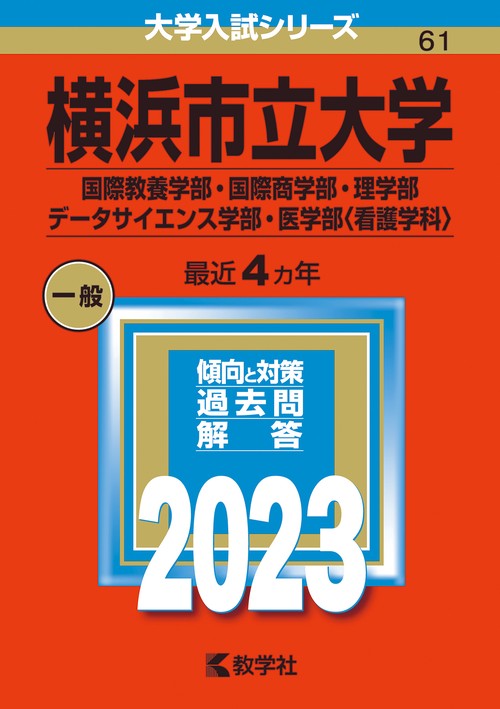 横浜市立大学 国際教養学部・国際商学部・理学部 データサイエンス学部・医学部〈看護学科〉 2023年版