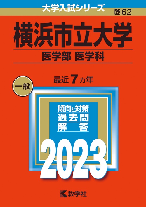 横浜市立大学 医学部 医学科 2023年版