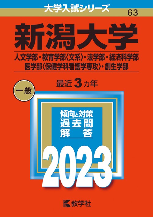 新潟大学 人文学部・教育学部〈文系〉・法学部・経済科学部 医学部〈保健学科看護学専攻〉・創生学部 2023年版