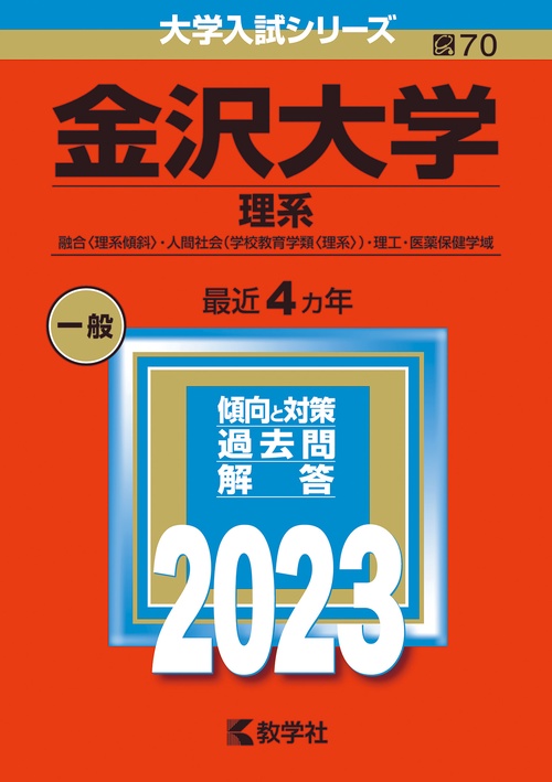 金沢大学 理系 融合〈理系傾斜〉・人間社会〈学校教育学類〈理系〉〉・理工・医薬保健学域 2023年版