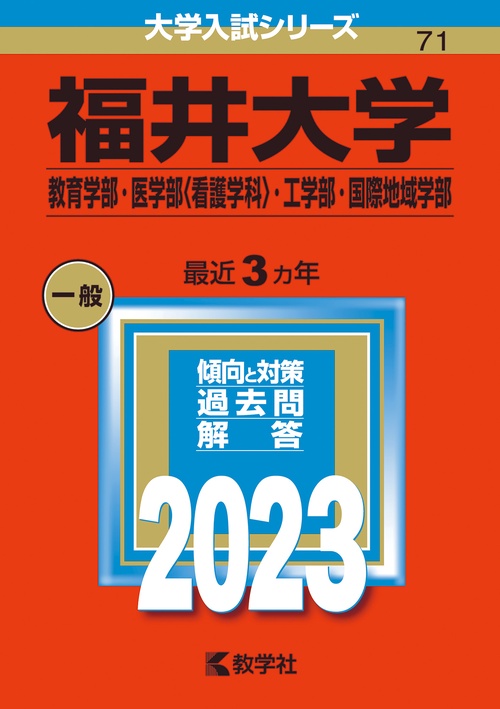 福井大学 教育学部・医学部〈看護学科〉・工学部・国際地域学部 2023年版