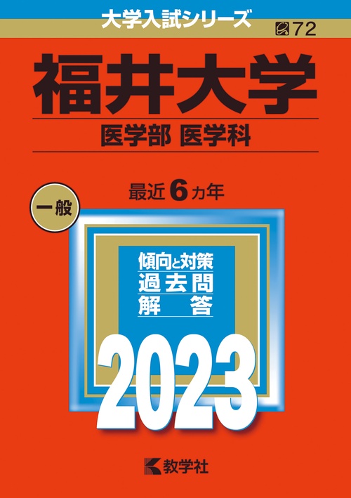 福井大学 医学部 医学科 2023年版