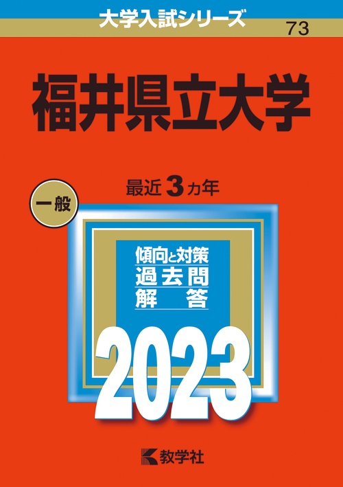 福井県立大学 2023年版