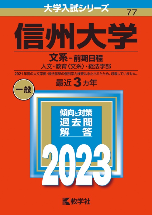 信州大学 文系-前期日程 人文・教育〈文系〉・経法学部 2023年版