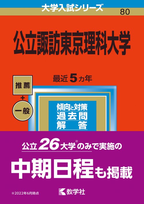 公立諏訪東京理科大学 2023年版