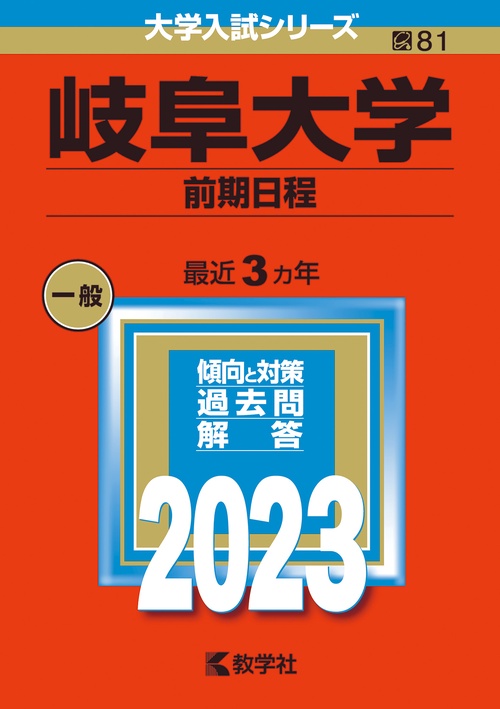 岐阜大学 前期日程 2023年版