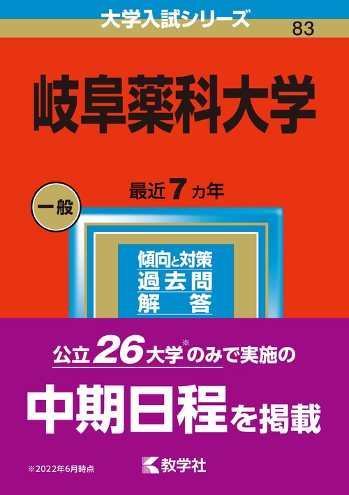 岐阜薬科大学 2023年版