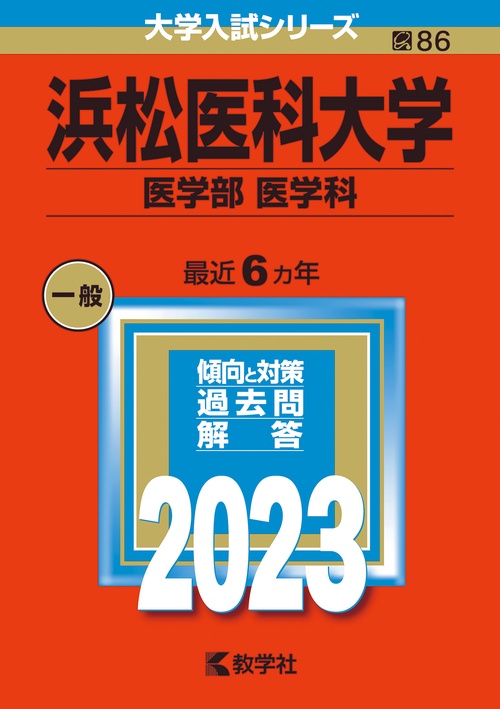 浜松医科大学 医学部 医学科 2023年版