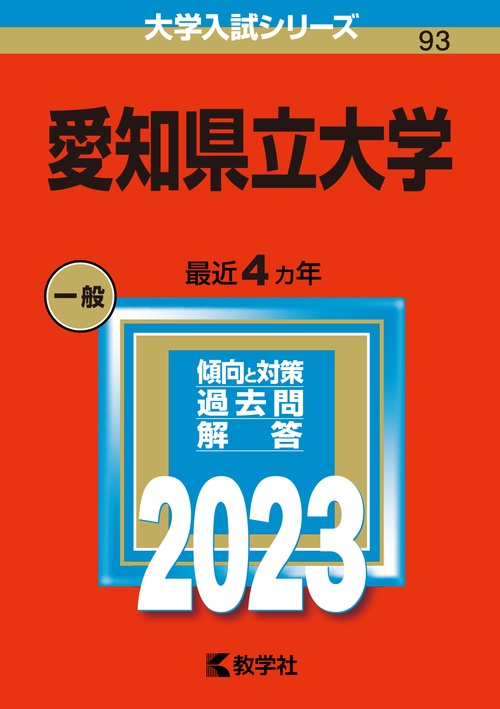 愛知県立大学 2023年版