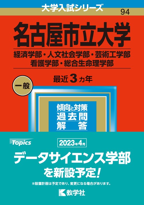 名古屋市立大学 経済学部・人文社会学部・芸術工学部 看護学部・総合生命理学部 2023年版