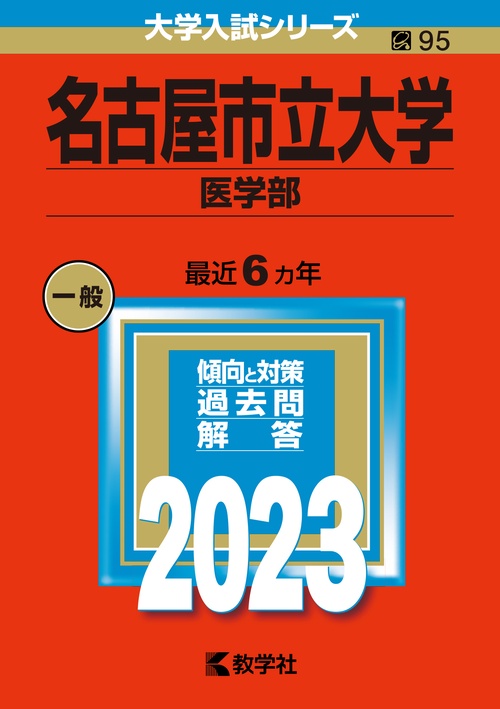 名古屋市立大学 医学部 2023年版