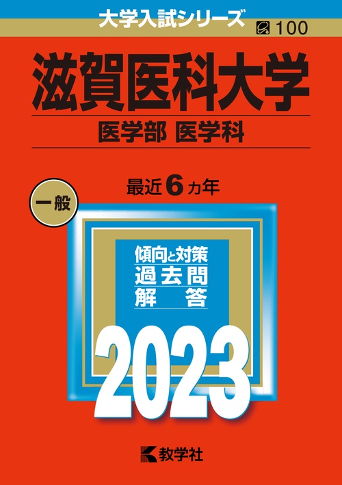 滋賀医科大学 医学部 医学科 2023年版