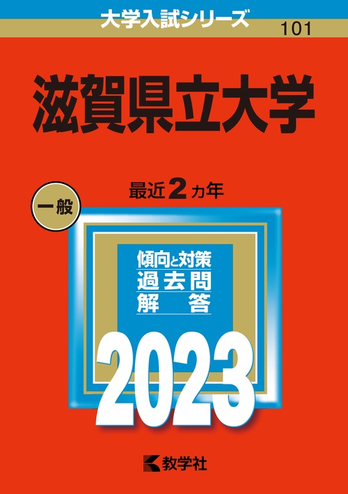 滋賀県立大学 2023年版