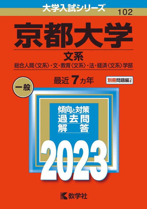 京都大学 文系 総合人間〈文系〉・文・教育〈文系〉・法・経済〈文系〉学部 2023年版