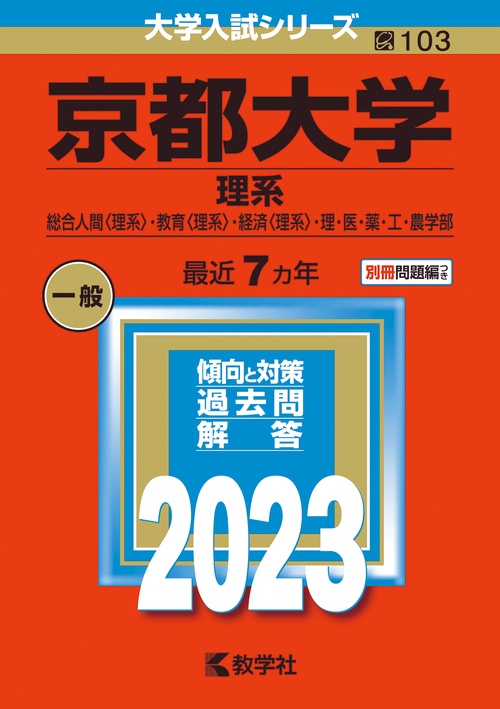 京都大学 理系 総合人間〈理系〉・教育〈理系〉・経済〈理系〉・理・医・薬・工・農学部 2023年版