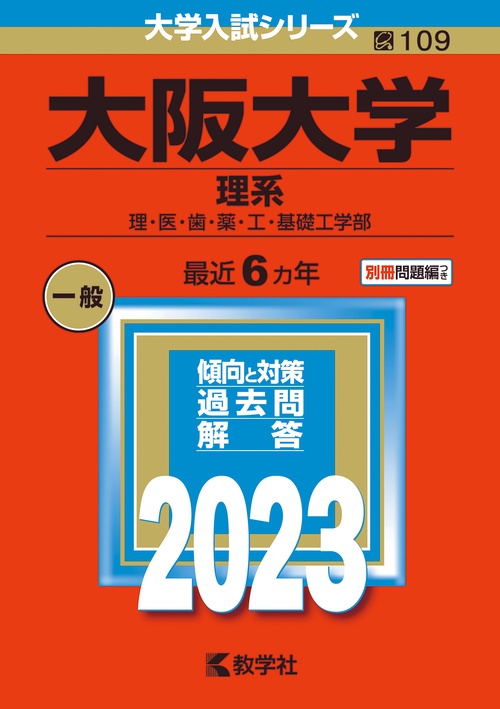 大阪大学 理系 理・医・歯・薬・工・基礎工学部 2023年版