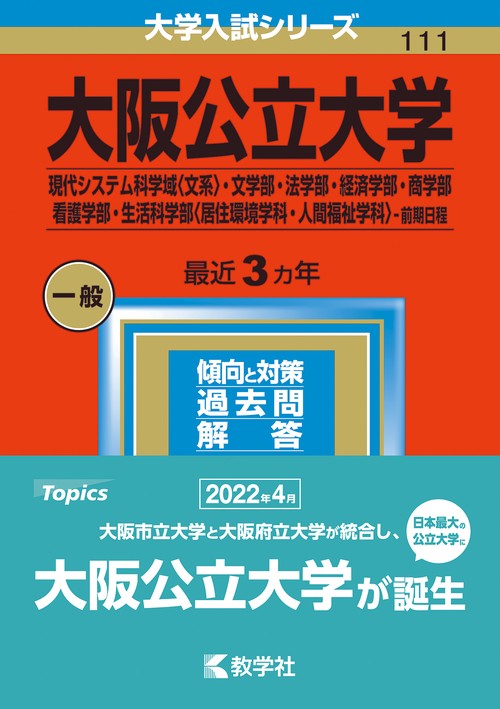 大阪公立大学 現代システム科学域〈文系〉・文学部・法学部・経済学部・商学部・看護学部・生活科学部〈居住環境学科・人間福祉学科〉-前期日程 2023年版