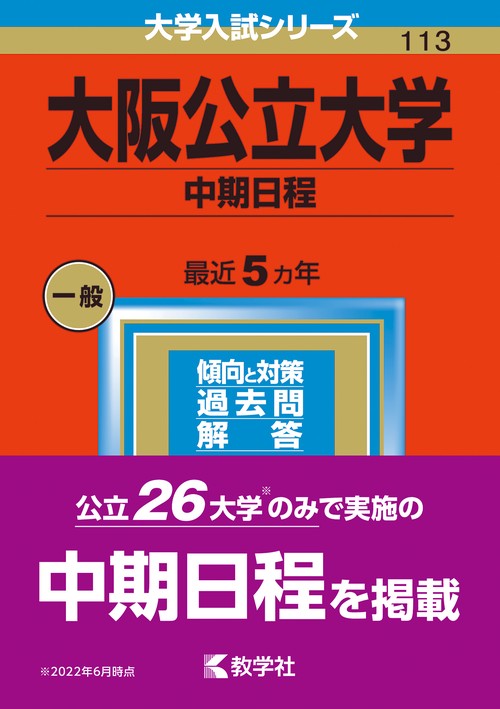 大阪公立大学（中期日程）