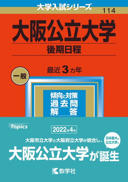 大阪公立大学 後期日程 2023年版