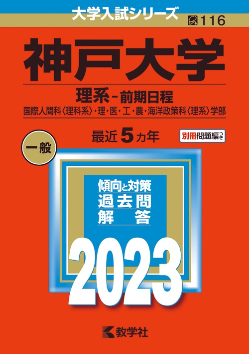 神戸大学 理系-前期日程 国際人間科〈理科系〉・理・医・工・農・海洋政策科〈理系〉学部 2023年版