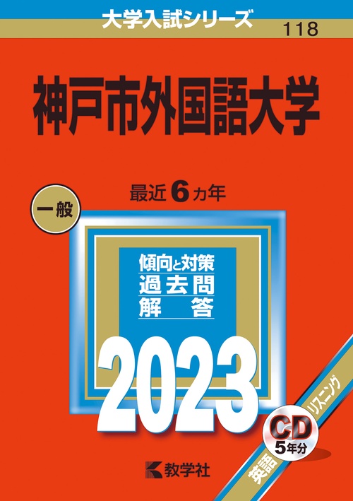 神戸市外国語大学 2023年版