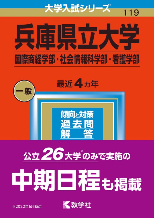 兵庫県立大学 国際商経学部・社会情報科学部・看護学部 2023年版