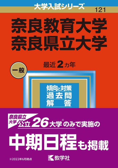 奈良教育大学 奈良県立大学 2023年版