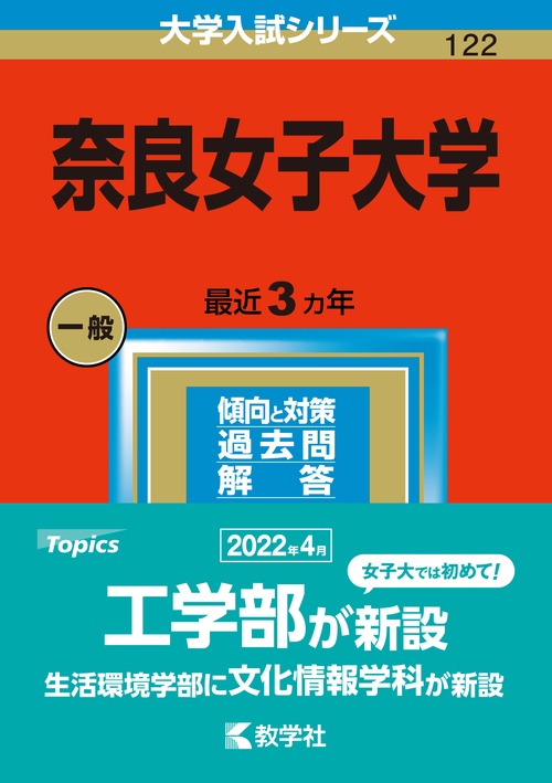 奈良女子大学 2023年版