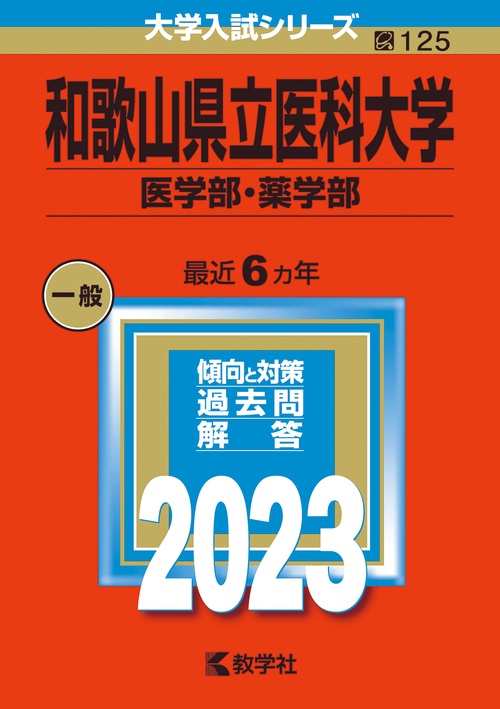 和歌山県立医科大学 医学部・薬学部 2023年版
