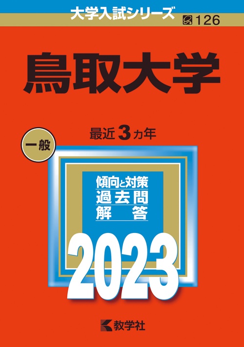 鳥取大学 2023年版
