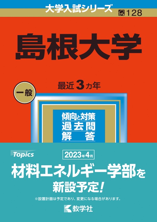 島根大学 2023年版