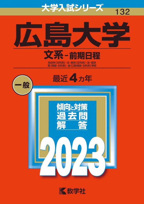 広島大学 文系-前期日程 総合科〈文科系〉・文・教育〈文科系〉・法・経済 医〈保健-文科系〉・歯〈口腔保健-文科系〉学部 2023年版